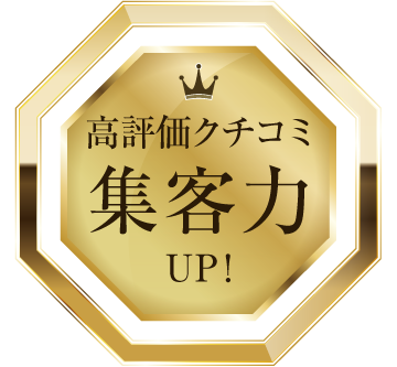 高評価クチコミ集客力アップ